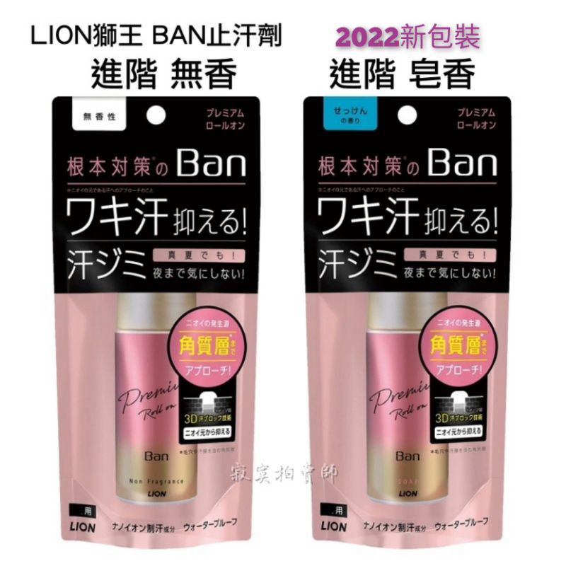 ✨現貨✨日本製 獅王LION BAN PREMIUM極致滾珠止汗劑 40ml 金瓶