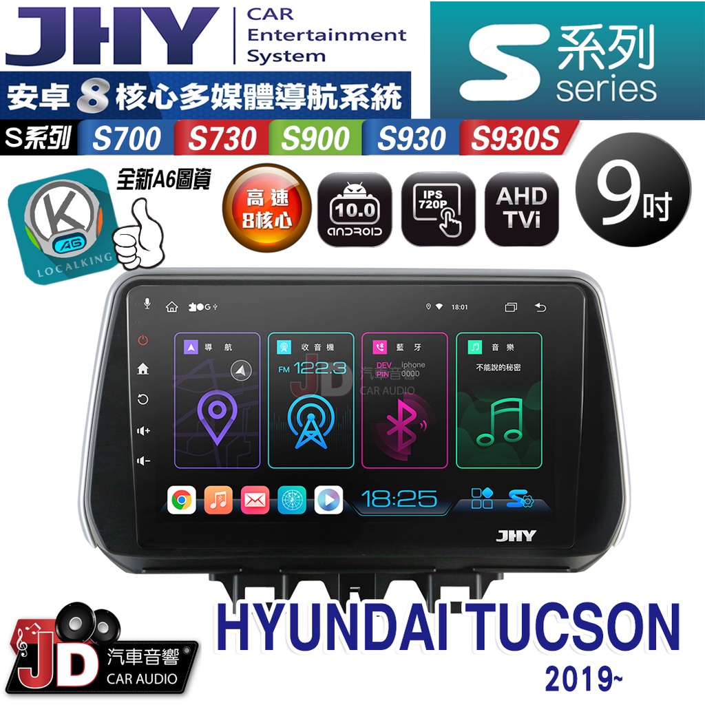 【JD汽車音響】JHY S700/S730/S900/S930S HYUNDAI TUCSON 2019~ 安卓專用機