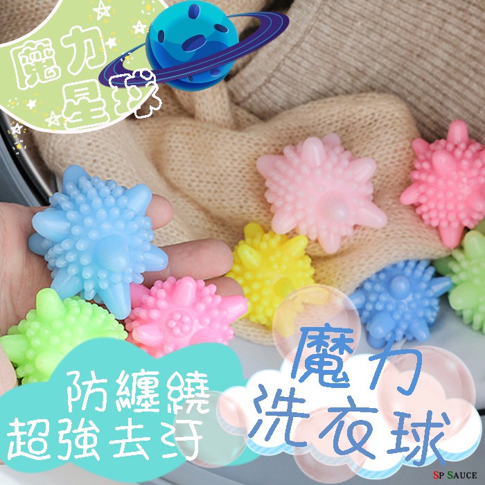 去污洗衣球👍️力洗護球 洗衣機 衣物清洗球 清洗球 護洗球 防纏繞 洗衣球 清潔球 洗衣機洗衣球 3D洗衣球 洗護球BA