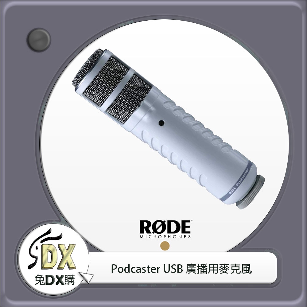 🟡 兔DX購 | Rode Podcaster USB 廣播用麥克風