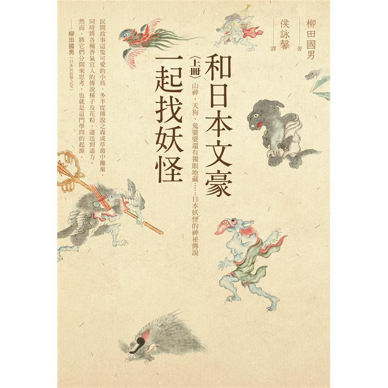 和日本文豪一起找妖怪 上冊 山神 天狗 鬼婆婆還有獨眼地藏 日本妖怪的神祕 二手書 近全新 蝦皮購物