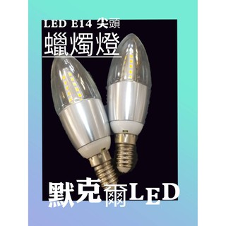 LED 5W E14燈泡 E14水晶燈E14蠟燭燈 E14 尖頭蠟燭燈