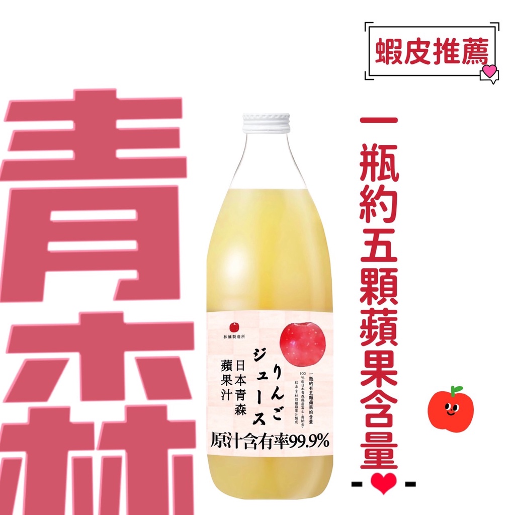 【宅配免運】日本青森蘋果汁1000ml (林檎製造所) #青森#蘋果汁#農協#希望之露#青研#appil
