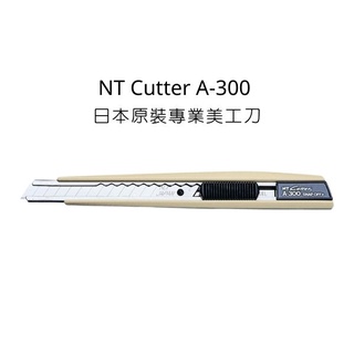 NT Cutter A-300 日本原裝專業美工刀 日本製 NT A-300 美工刀