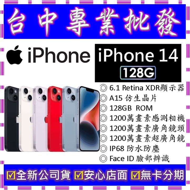 【專業批發】全新公司貨 蘋果Apple iPhone 14 128G 128GB　6.1吋　空機價　搭門號再折價