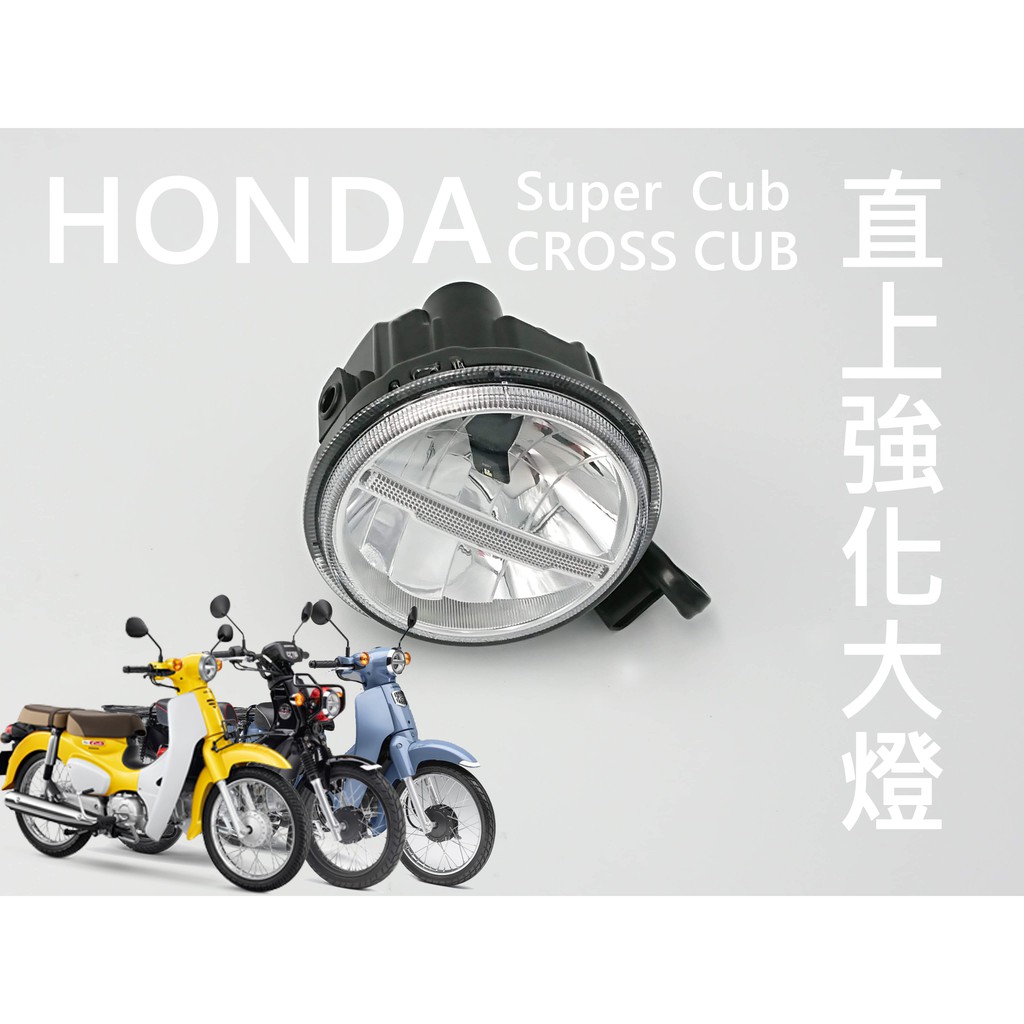 HONDA CROSS CUB 110 &amp; Super Cub 110 強化大燈  日/泰規