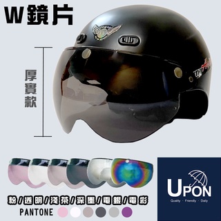 UPON安全帽鏡片-三釦厚實W型安全帽鏡片 耐磨鏡片 三扣式 半罩 3/4罩 護目鏡 安全帽鏡片