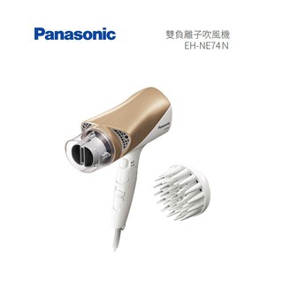 Panasonic 國際牌 EH-NE74-N 雙負離子吹風機 公司貨