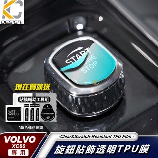 Volvo XC40 XC60 XC90 S90 S60 V60 啟停 鈕 IKEY 啟動鈕 保護膜 按鈕貼 旋鈕貼