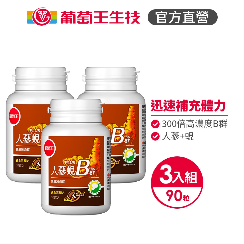 葡萄王官方直營 人蔘蜆B群30粒x3瓶 共90粒 (300倍高濃度B群 黃金蜆 葉酸 生物素)