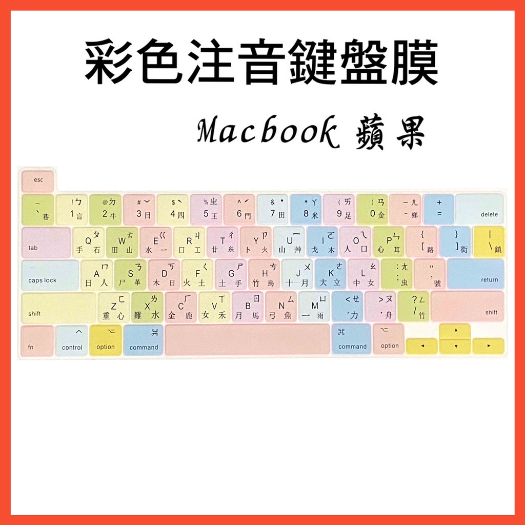 MacBook Pro 13 16 A2141 A2251 A2289 A2338 鍵盤膜 鍵盤套 繁體注音 蘋果