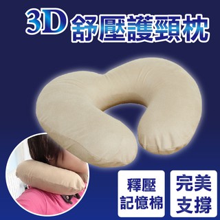 3D舒壓護頸枕/記憶棉/表布可拆洗/MIT台灣製造
