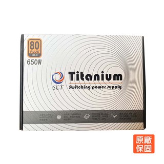 僑威 Titanium series 650W 80+ 金牌 電源供應器 現貨 廠商直送