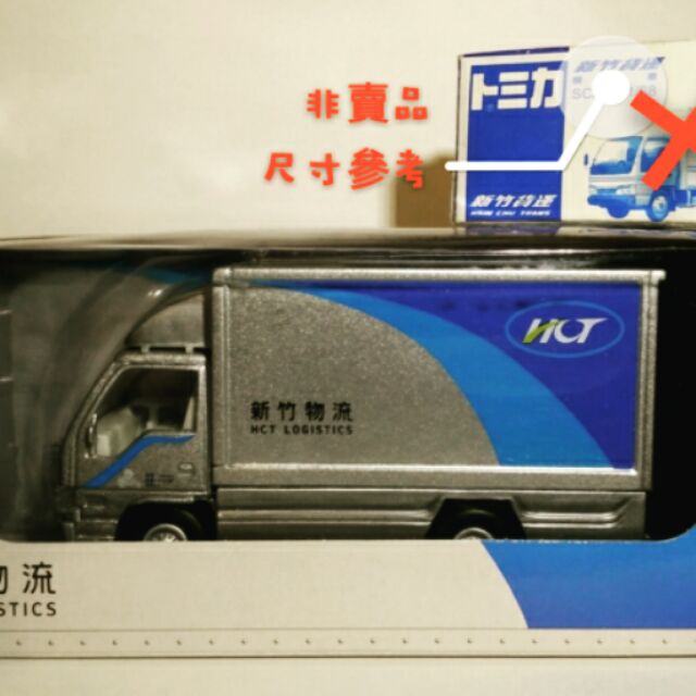 期間限定特価❗️⭐️激レア特注 トミカ⭐️新竹貨運 模型車 配送トラック