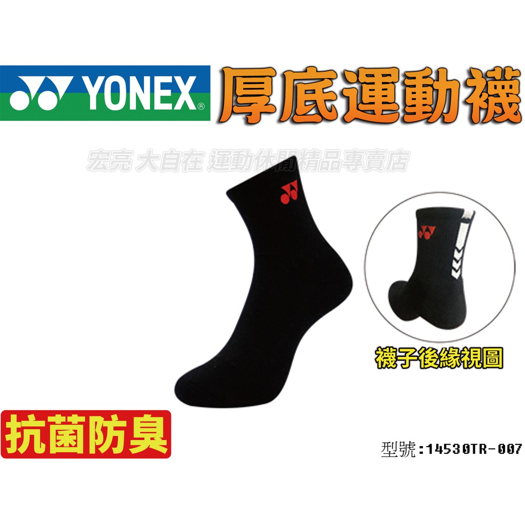 [大自在體育用品] YONEX 優乃克襪子 羽球襪 運動襪 厚底 中筒 抗菌 防臭 台灣製 專業網羽 14530TR