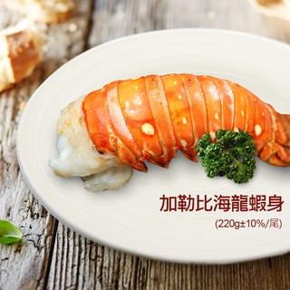 【築地一番鮮】蔚藍海加勒比海龍蝦身(220±10％/尾)免運組