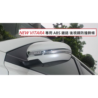 鈴木 Suzuki NEW VITARA 2015年後 專用 ABS 鍍鉻 後視鏡 防撞 飾條 後照鏡 飾條 防刮 飾條