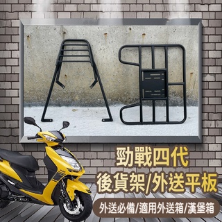 📢可伸縮 可快拆📢 山葉 勁戰四代 機車貨架 貨架 外送架 後貨架 戰4 快拆平板 外送平板 後箱架 漢堡架 4代戰