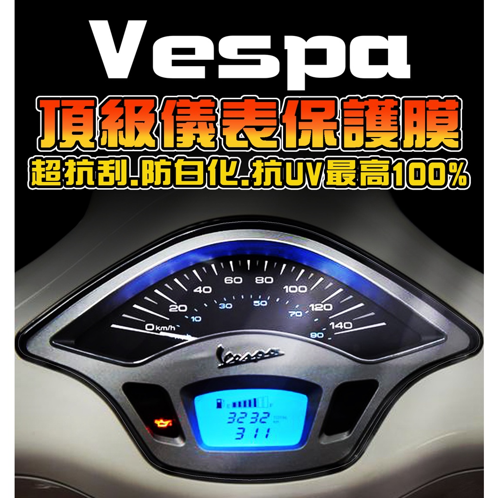 偉士牌 衝刺 125/150【犀牛皮】【改色貼】VESPA primavera/儀表保護膜/保護膜