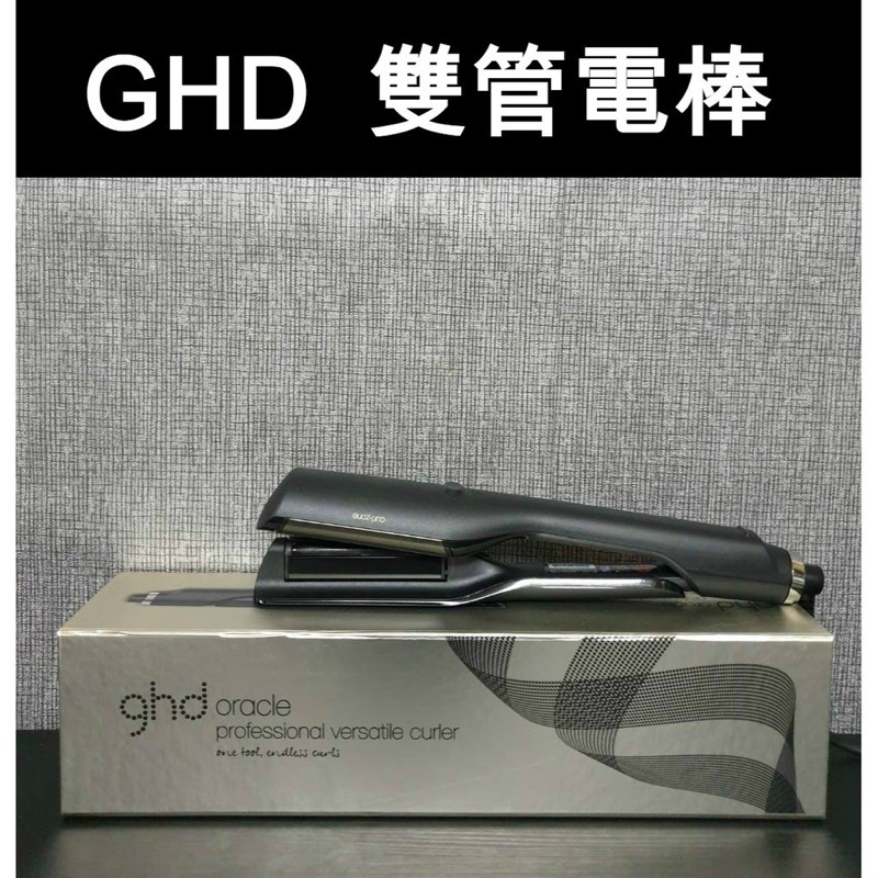 GHD oracle 雙管電棒 正品台灣代理公司貨 瑪黑家團購