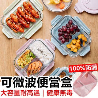 便當盒 玻璃便當盒 微波便當盒 分隔便當盒 玻璃保鮮餐盒 耐熱便當盒 餐盒【RS1329】