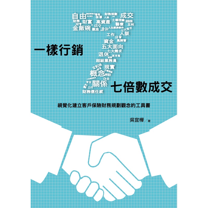 一樣行銷七倍數成交：視覺化建立客戶保險財務規劃觀念的工具書【金石堂、博客來熱銷】