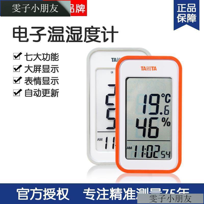 雯子小朋友⚠️日本TANITA百利達TT-559電子溫濕度計家用嬰兒房室內溫度計濕度計