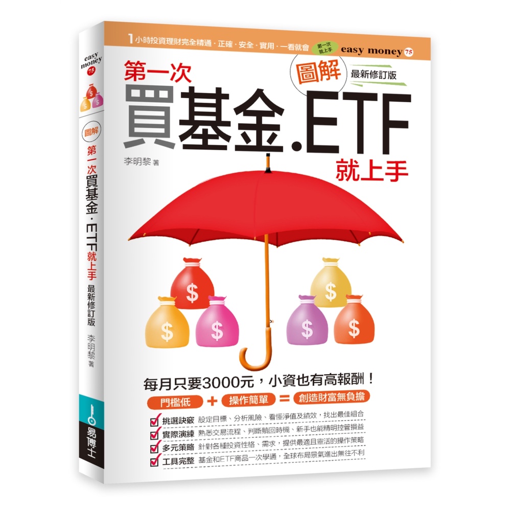 圖解第一次買基金．ETF就上手 最新修訂版/ 【閱讀BOOK】優質書展團購