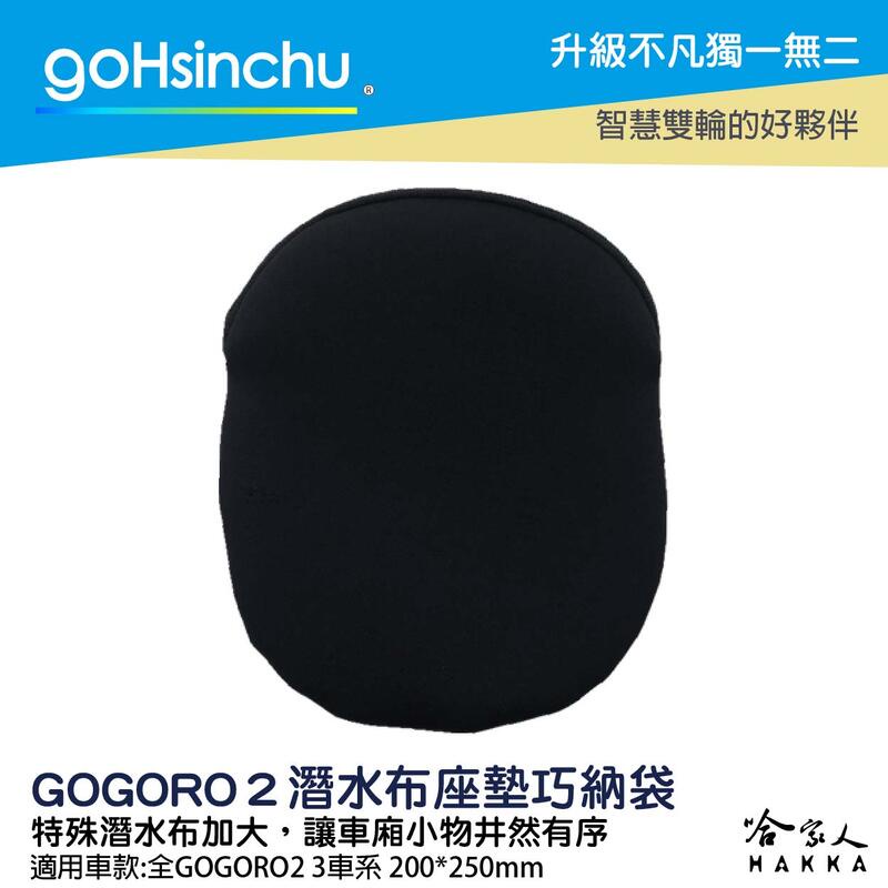 goHsinchu gogoro 加大 座墊巧納袋 潛水布 置物袋 車廂置物袋 車廂巧納袋 gogoro2 3 EC05