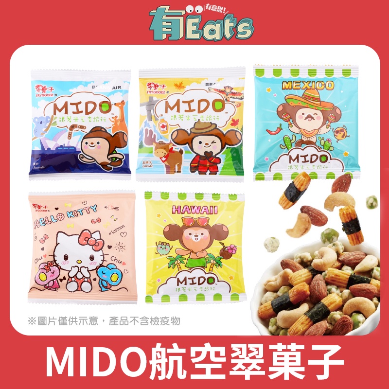 MIDO航空翠菓子【有Eats！有意思！】豆之家 隨身包 航空米果 翠果子 米果 米菓 點心 零食 日式綜合米果 堅果