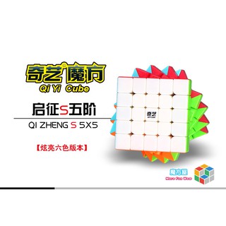 24小時出貨【魔方屋】奇藝 啟徵s2 啟徵s 啟徵 5階 五階 魔術方塊 五階 速解 比賽 5x5x5 現貨