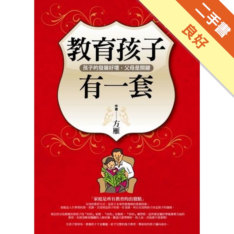 教育孩子有一套--孩子的發展好壞，父母是關鍵
