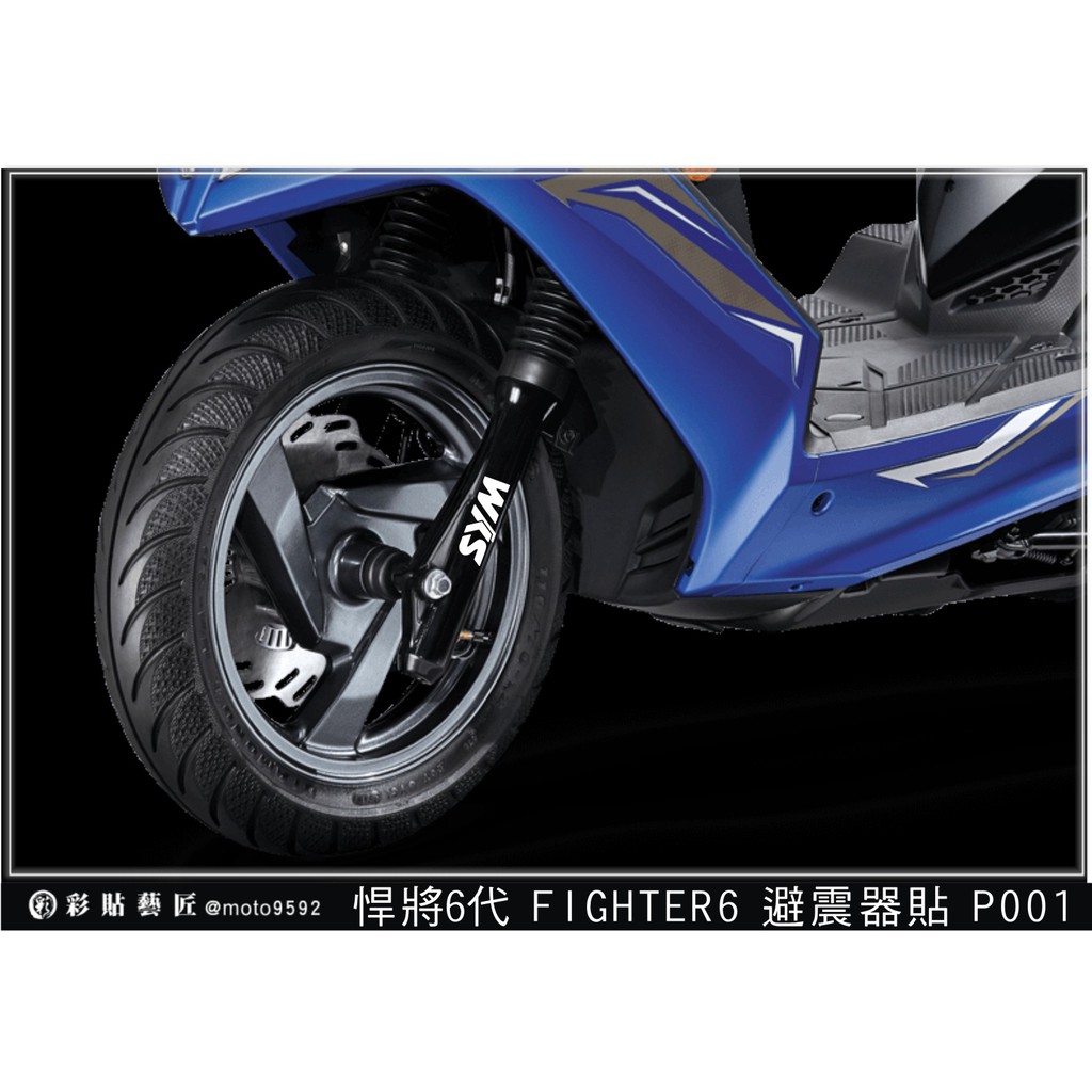 彩貼藝匠 悍將6代 FIGHTER6 避震器貼P001 (共8色) 3M反光膜料  機車