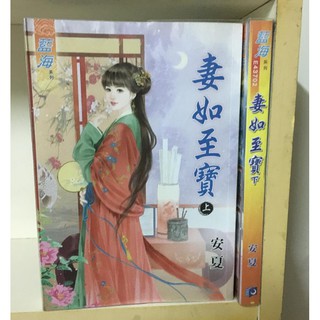 妻如至寶 全2冊 安夏 藍海 內