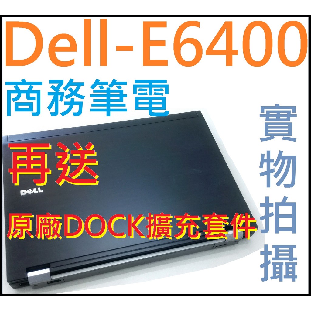 『藍色公路』※6月再優惠！ DELL-E6400 商務筆記型電腦  附原廠DOCK擴充 正版作業系統 戴爾 筆電 intel