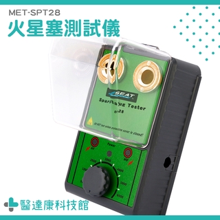 【醫達康】火花塞跳火測試儀 指示燈提示 雙孔測試 MET-SPT28 保護蓋設計 汽修檢測