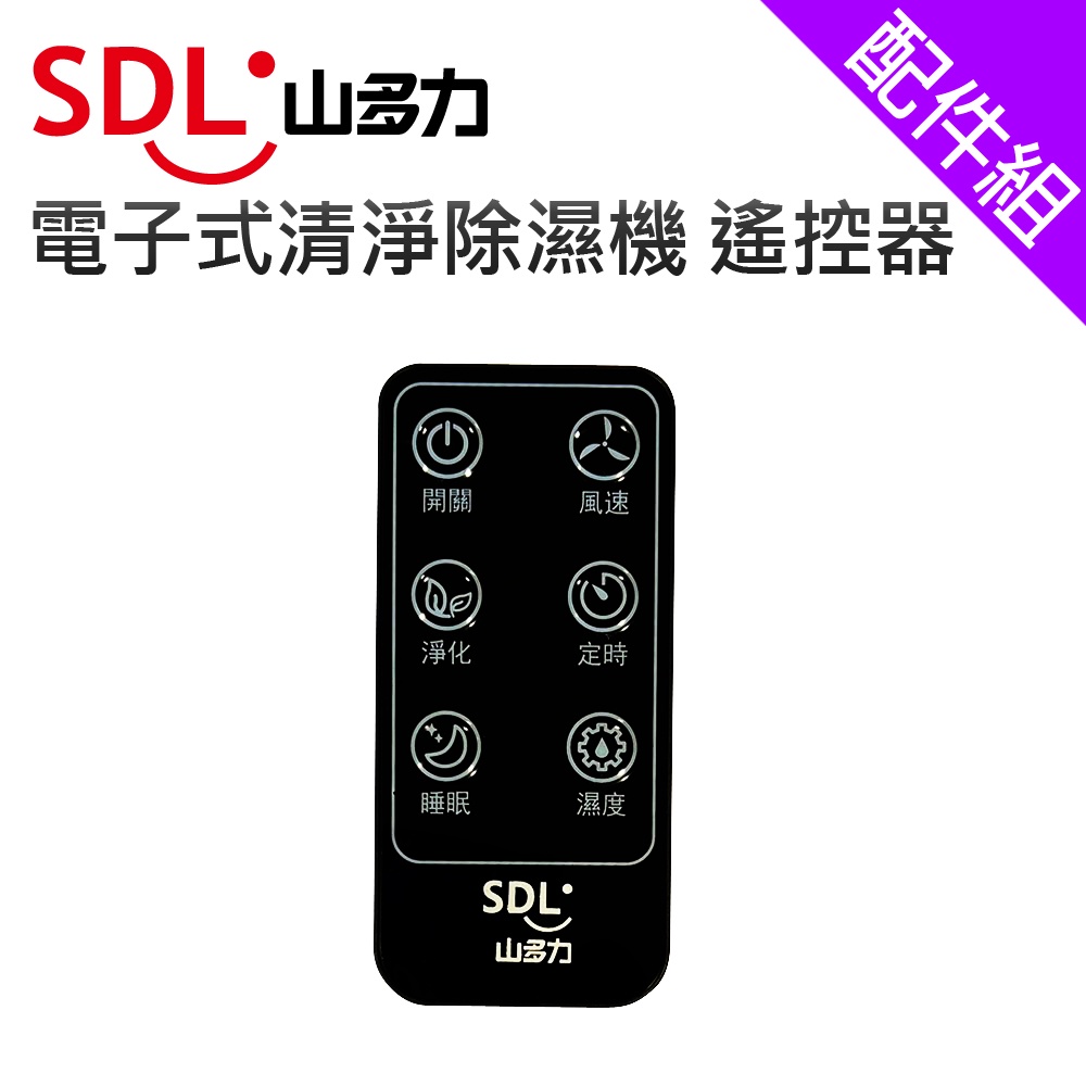 [配件組]【SDL 山多力】SL-DH10專用遙控器
