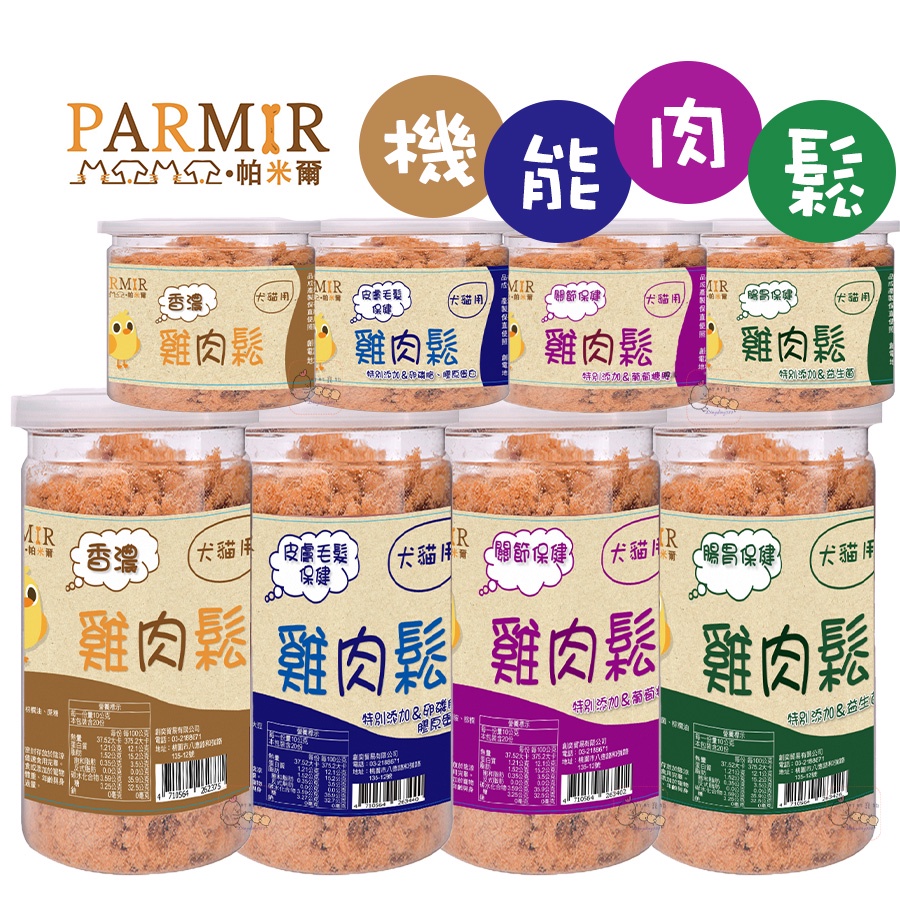 PARMIR帕米爾 香濃雞肉鬆(機能)50g/200g  犬貓適用 台灣製造 貓咪零食 狗狗肉鬆 貓咪肉鬆 肉鬆 町町