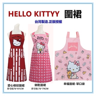 淇淇的賣場~Hello Kitty圍裙 凱蒂貓台灣製造正版授權 雙層二口袋防潑水 餐飲業 護士 廚房制服圍裙