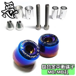 惡搞手工廠 | 惡搞 64鈦合金 平衡端子 端子 把手端子 13MM/17MM 握把內徑13MM以上可用 直鎖附式亦可