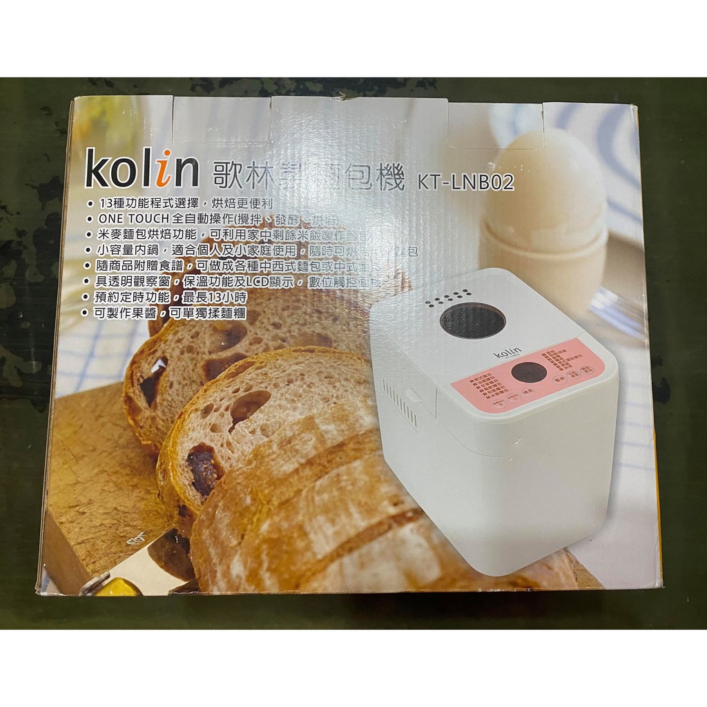 【現貨出清】Kolin 歌林全自動製麵包機 KT-LNB02