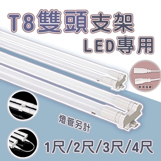 🚛〖吉上吉〗💡T8 LED 專用雙頭 雙管 支架燈具 日光燈具 空台 1尺~4尺 燈管另計 ★光彩 07113~6