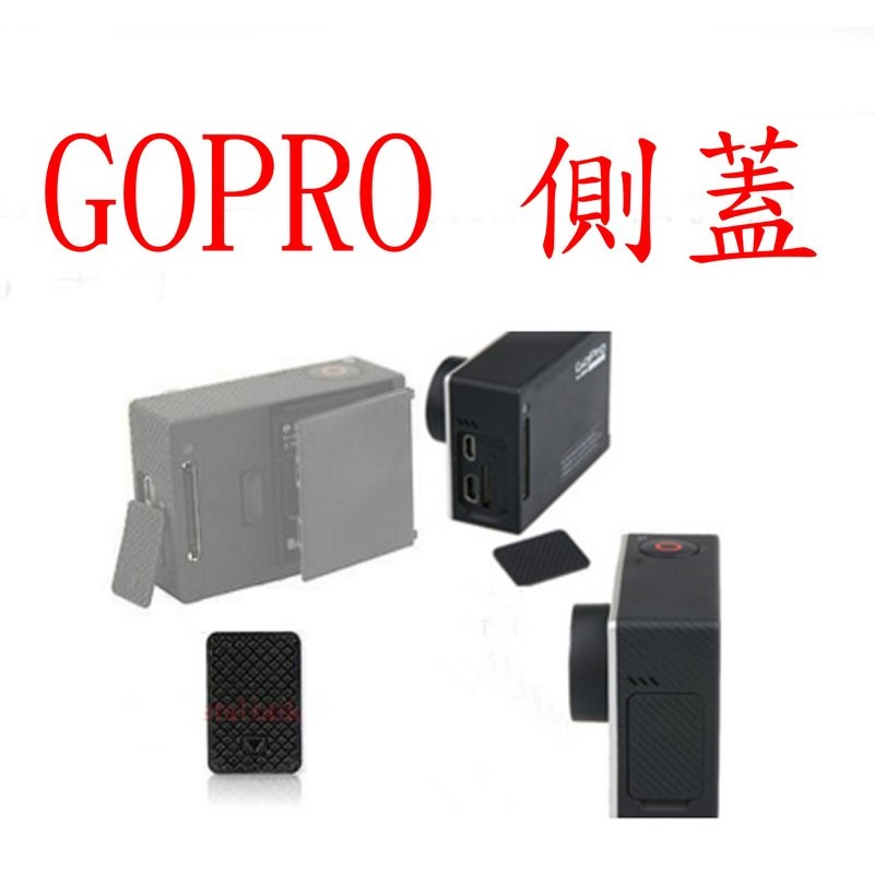 品質不好 副廠 gopro HERO4 側蓋 旁邊蓋子 HEROP3+ 主機數據側蓋