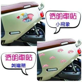 現貨～創意~汽車貼紙 機車貼紙 車貼 車身貼 安全帽貼~透明貼紙~小飛象 美樂蒂 狗狗貼紙 狗狗肉 GOGORO