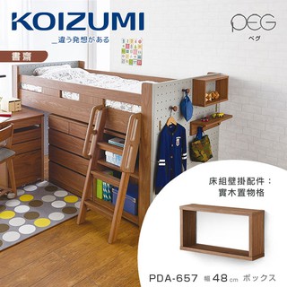 KOIZUMI｜PEG實木置物格PDA-657‧幅48cm