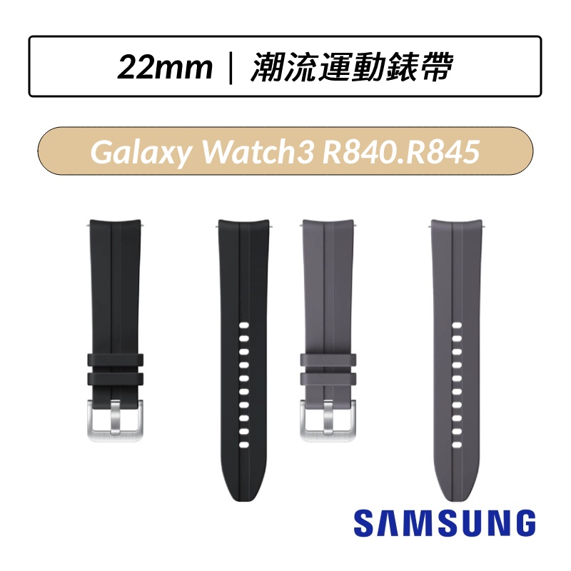 [公司貨] 三星 Samsung Galaxy Watch3 潮流運動錶帶 22mm 原廠錶帶 R840/R845