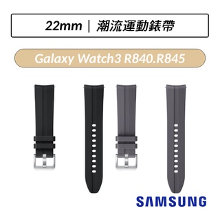 [公司貨] 三星 Samsung Galaxy Watch3 潮流運動錶帶 22mm 原廠錶帶 R840/R850