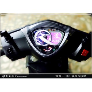 彩貼藝匠 雷霆王 Racing King 180 儀表板 保護膜 OMS歐馬斯｜3M品牌 TPU犀牛皮自體修復膜 防刮