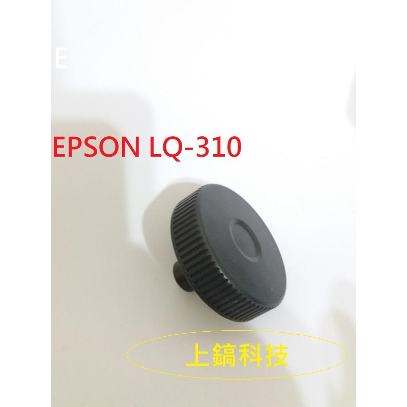 EPSON LQ-310 高品質全新旋鈕 手柄。另有售LQ680C LQ300+II LQ2190C LQ2090C