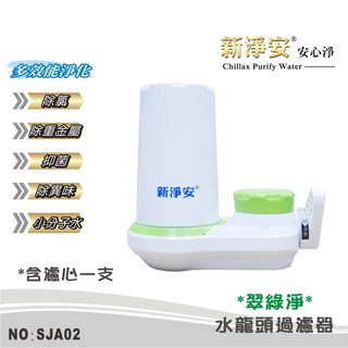 【新淨安】水龍頭淨水器 翠綠淨水龍頭過濾器 除氯重金屬 廚房浴室 流理臺五重過濾 免運費(SJA02)